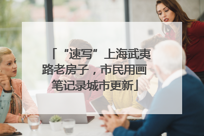 “速写”上海武夷路老房子，市民用画笔记录城市更新
