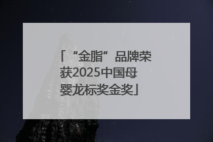 “金脂”品牌荣获2025中国母婴龙标奖金奖
