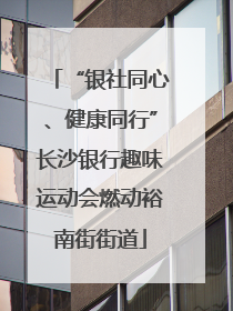 “银社同心、健康同行”长沙银行趣味运动会燃动裕南街街道