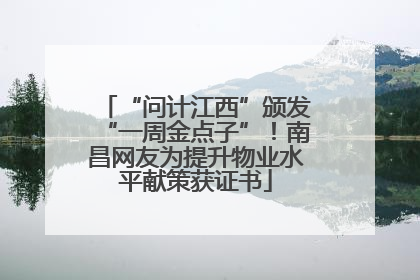 “问计江西”颁发“一周金点子”！南昌网友为提升物业水平献策获证书