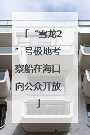 “雪龙2”号极地考察船在海口向公众开放
