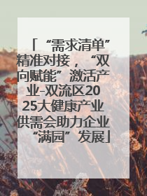 “需求清单”精准对接，“双向赋能”激活产业-双流区2025大健康产业供需会助力企业“满园”发展