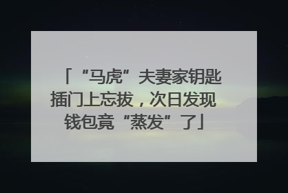 “马虎”夫妻家钥匙插门上忘拔，次日发现钱包竟“蒸发”了