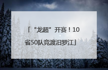 “龙超”开赛！10省50队竞渡汨罗江