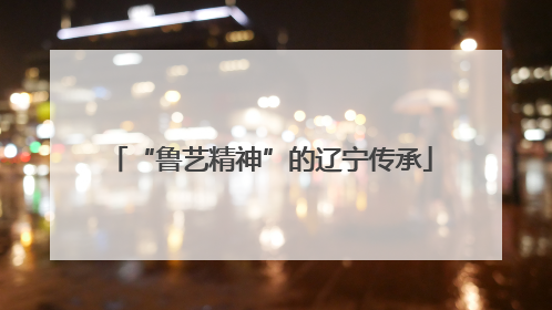 “鲁艺精神”的辽宁传承