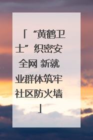 “黄鹤卫士”织密安全网 新就业群体筑牢社区防火墙