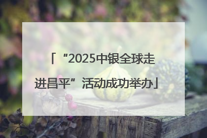 “2025中银全球走进昌平”活动成功举办