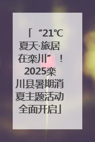 “21℃夏天·旅居在栾川”！2025栾川县暑期消夏主题活动全面开启