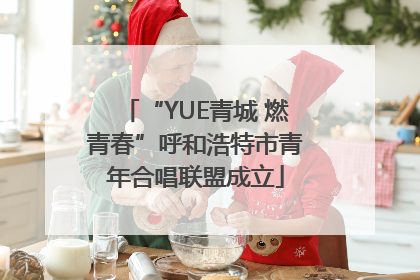 “YUE青城 燃青春”呼和浩特市青年合唱联盟成立