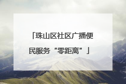 珠山区社区广播便民服务“零距离”