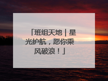 班组天地｜星光护航，愿你乘风破浪！
