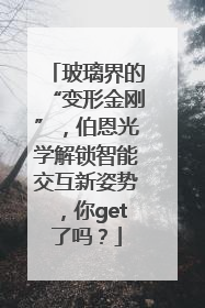 玻璃界的“变形金刚”，伯恩光学解锁智能交互新姿势，你get了吗？