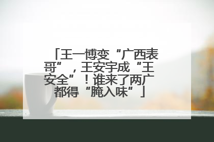 王一博变“广西表哥”,王安宇成“王安全”!谁来了两广都得“腌入味”