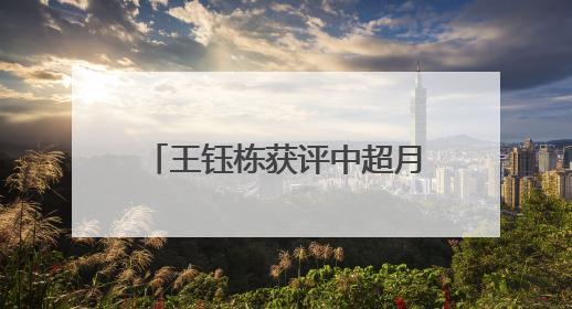 王钰栋获评中超月度最佳球员，身价升至国内球员第二
