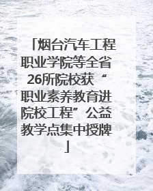 烟台汽车工程职业学院等全省26所院校获“职业素养教育进院校工程”公益教学点集中授牌
