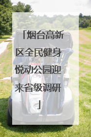 烟台高新区全民健身悦动公园迎来省级调研