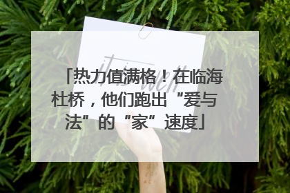 热力值满格！在临海杜桥，他们跑出“爱与法”的“家”速度