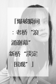 爆破瞬间：老桥“浪涌谢幕” 新桥“淡定围观”