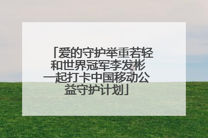 爱的守护举重若轻 和世界冠军李发彬一起打卡中国移动公益守护计划