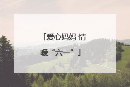 爱心妈妈 情暖“六一”