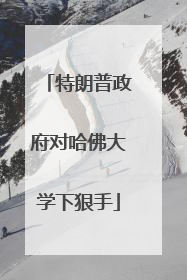特朗普政府对哈佛大学下狠手