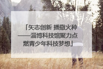 矢志创新 播撒火种——淄博科技馆聚力点燃青少年科技梦想