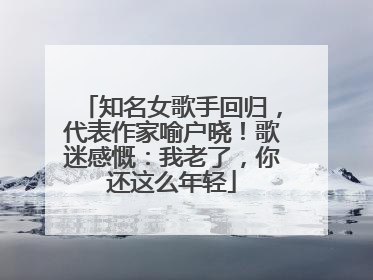 知名女歌手回归，代表作家喻户晓！歌迷感慨：我老了，你还这么年轻