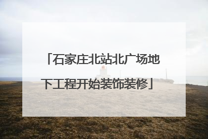 石家庄北站北广场地下工程开始装饰装修
