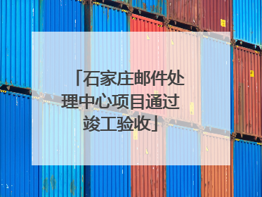 石家庄邮件处理中心项目通过竣工验收