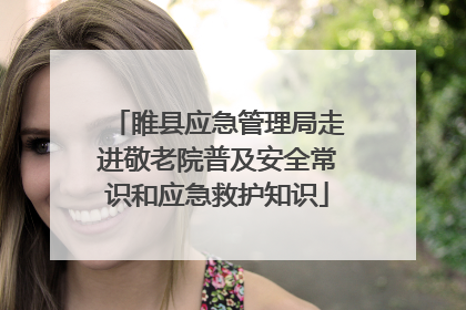 睢县应急管理局走进敬老院普及安全常识和应急救护知识