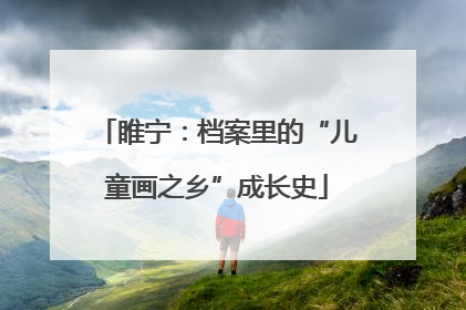 睢宁：档案里的“儿童画之乡”成长史