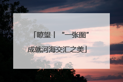 瞭望丨“一张图”成就河海交汇之美