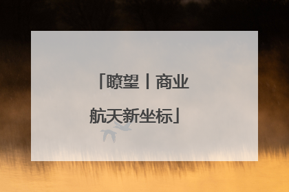 瞭望丨商业航天新坐标