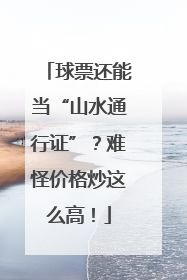 球票还能当“山水通行证”？难怪价格炒这么高！