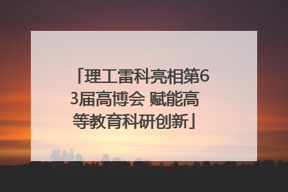 理工雷科亮相第63届高博会 赋能高等教育科研创新
