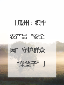 瓜州：织牢农产品“安全网”守护群众“菜篮子”