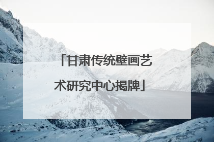 甘肃传统壁画艺术研究中心揭牌
