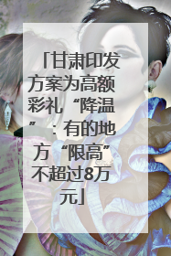 甘肃印发方案为高额彩礼“降温”：有的地方“限高”不超过8万元