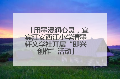 用墨浸润心灵，宜宾江安西江小学清墨轩文学社开展“即兴创作”活动