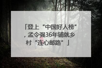 登上“中国好人榜”，孟令强36年铺就乡村“连心邮路”
