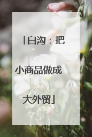 白沟：把小商品做成大外贸