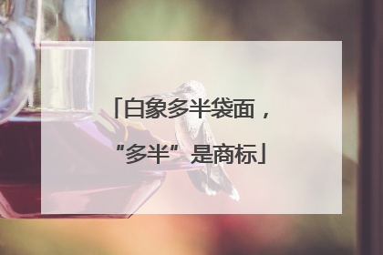 白象多半袋面，“多半”是商标