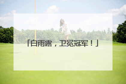 白雨露，卫冕冠军！
