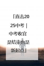 直击2025中考｜中考收官 是结束也是新起点