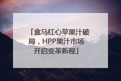 盒马红心苹果汁破局，HPP果汁市场开启变革新程