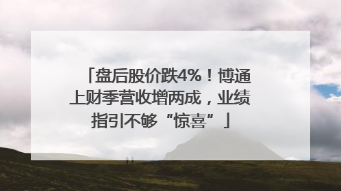 盘后股价跌4%！博通上财季营收增两成，业绩指引不够“惊喜”