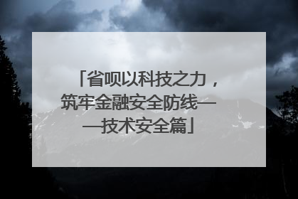 省呗以科技之力，筑牢金融安全防线——技术安全篇