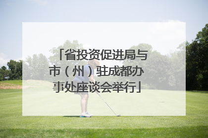 省投资促进局与市（州）驻成都办事处座谈会举行