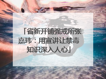 省新开铺强戒所张嘉玮：用宣讲让禁毒知识深入人心