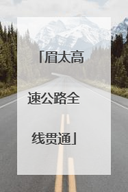 眉太高速公路全线贯通